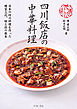 四川飯店の中華料理　日本の四川料理を作った陳家三代、味と技の教本