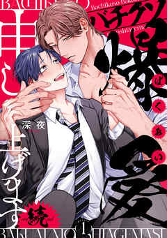 バチクソ爆愛申し上げます 続 desire.1