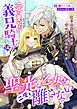 愛が重すぎる義兄騎士は、聖光の乙女を二度と離さない ～偽りの兄妹生活は甘い香薬に溶かされる～