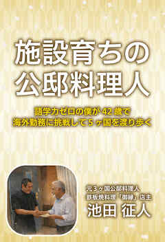 施設育ちの公邸料理人　語学力ゼロの僕が４２歳で海外勤務に挑戦して５ヶ国を渡り歩く