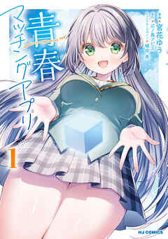 青春マッチングアプリ