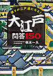 誰もが江戸通になる！大江戸問答150