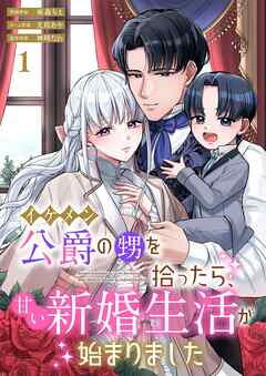 イケメン公爵の甥を拾ったら、甘い新婚生活が始まりました 1