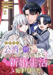 イケメン公爵の甥を拾ったら、甘い新婚生活が始まりました