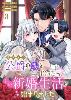 イケメン公爵の甥を拾ったら、甘い新婚生活が始まりました