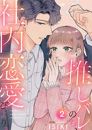 【期間限定　無料お試し版】推しバレのち、社内恋愛びより。