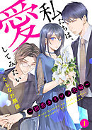 【期間限定　無料お試し版】私たちは、愛してみたい ～初恋カリソメ夫婦～