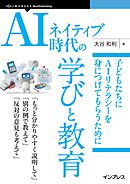 AIネイティブ時代の学びと教育　 子どもたちにAIリテラシーを身につけてもらうために