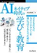 AIネイティブ時代の学びと教育　 子どもたちにAIリテラシーを身につけてもらうために