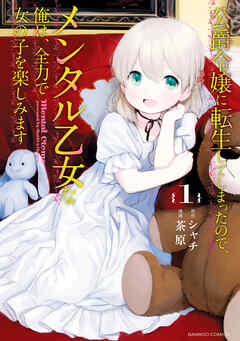 【期間限定　無料お試し版】公爵令嬢に転生してしまったので、メンタル乙女な俺は、全力で女の子を楽しみます
