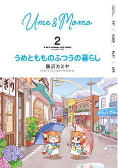【期間限定　無料お試し版】うめともものふつうの暮らし