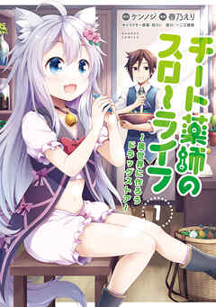【期間限定　無料お試し版】チート薬師のスローライフ