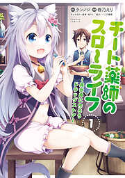 【期間限定　無料お試し版】チート薬師のスローライフ