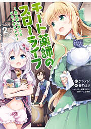 【期間限定　無料お試し版】チート薬師のスローライフ