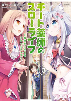 【期間限定　無料お試し版】チート薬師のスローライフ