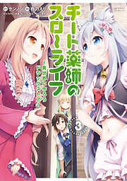 【期間限定　無料お試し版】チート薬師のスローライフ