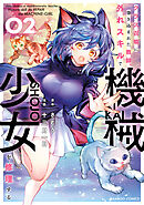 【期間限定　試し読み増量版】クラス召喚に巻き込まれた教師、外れスキルで機械少女を修理する