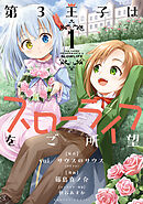 【期間限定　無料お試し版】第3王子はスローライフをご所望