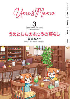 【期間限定　試し読み増量版】うめともものふつうの暮らし
