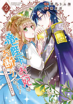 【期間限定　試し読み増量版】竜陛下のお妃はお断りしたい！～竜陛下は10番目の側妃を溺愛中～