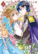 【期間限定　試し読み増量版】竜陛下のお妃はお断りしたい！～竜陛下は10番目の側妃を溺愛中～