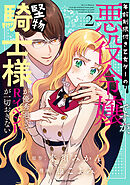 【期間限定　試し読み増量版】年齢制限付き乙女ゲーの悪役令嬢ですが、堅物騎士様が優秀過ぎてRイベントが一切おきない