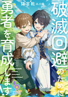 破滅回避のために勇者を育成します！1