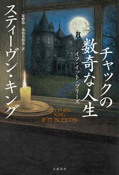 チャックの数奇な人生　イフ・イット・ブリーズ