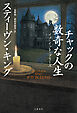 チャックの数奇な人生　イフ・イット・ブリーズ