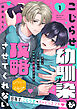 こじらせ幼馴染が攻略させてくれない　分冊版（１）