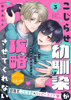 こじらせ幼馴染が攻略させてくれない　分冊版（３）