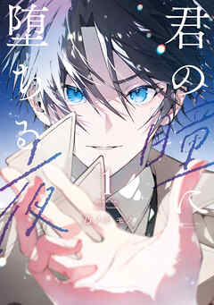 君の瞳に堕ちる夜（１）