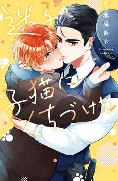 迷子の子猫にくちづけを