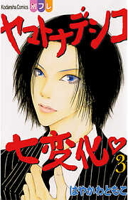 【期間限定　無料お試し版】ヤマトナデシコ七変化　完全版