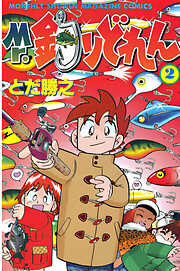 【期間限定　無料お試し版】Mr．釣りどれん