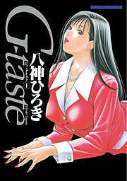 【期間限定　試し読み増量版】Ｇ-ｔａｓｔｅ