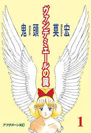 【期間限定　試し読み増量版】ヴァンデミエールの翼