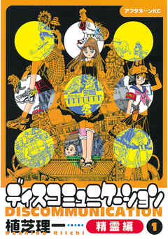 【期間限定　試し読み増量版】ディスコミュニケーション精霊編
