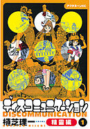 【期間限定　試し読み増量版】ディスコミュニケーション精霊編