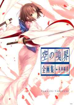 【期間限定　試し読み増量版】空の境界　ｔｈｅ　Ｇａｒｄｅｎ　ｏｆ　ｓｉｎｎｅｒｓ　全画集＋未来福音　ｅｘｔｒａ　ｃｈｏｒｕｓ