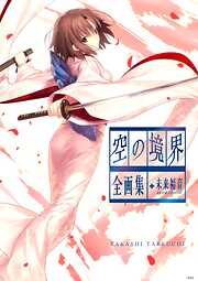 【期間限定　試し読み増量版】空の境界　ｔｈｅ　Ｇａｒｄｅｎ　ｏｆ　ｓｉｎｎｅｒｓ　全画集＋未来福音　ｅｘｔｒａ　ｃｈｏｒｕｓ