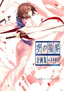 【期間限定　試し読み増量版】空の境界　ｔｈｅ　Ｇａｒｄｅｎ　ｏｆ　ｓｉｎｎｅｒｓ　全画集＋未来福音　ｅｘｔｒａ　ｃｈｏｒｕｓ