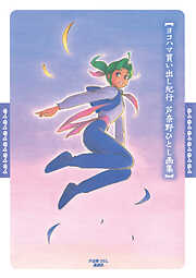 【期間限定　試し読み増量版】ヨコハマ買い出し紀行　芦奈野ひとし画集