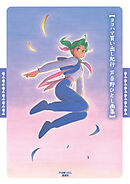 【期間限定　試し読み増量版】ヨコハマ買い出し紀行　芦奈野ひとし画集