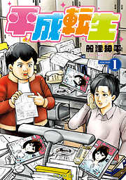 【期間限定　試し読み増量版】平成転生（１）
