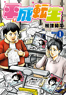 【期間限定　試し読み増量版】平成転生