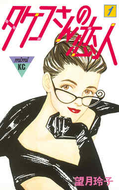 【期間限定　無料お試し版】タケコさんの恋人（１）