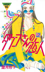 【期間限定　無料お試し版】タケコさんの恋人