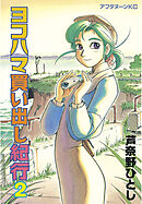 【期間限定　無料お試し版】ヨコハマ買い出し紀行（２）