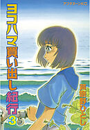 【期間限定　無料お試し版】ヨコハマ買い出し紀行（３）